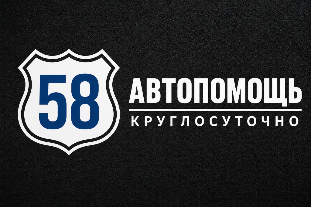 Автопомощь 58 — круглосуточно